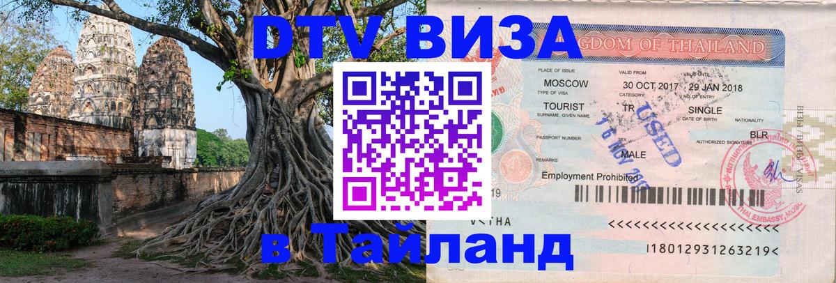 Destination Thailand Visa (DTV виза) Новочеркасск 