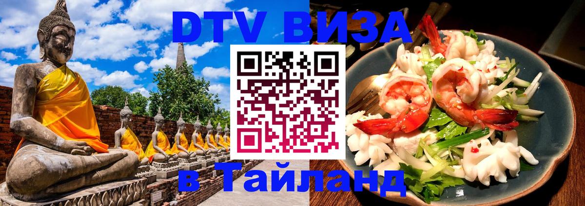 Destination Thailand Visa (DTV виза) Новочеркасск 